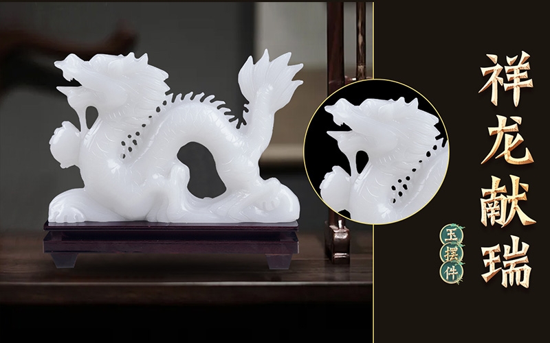 祥龍獻(xiàn)瑞